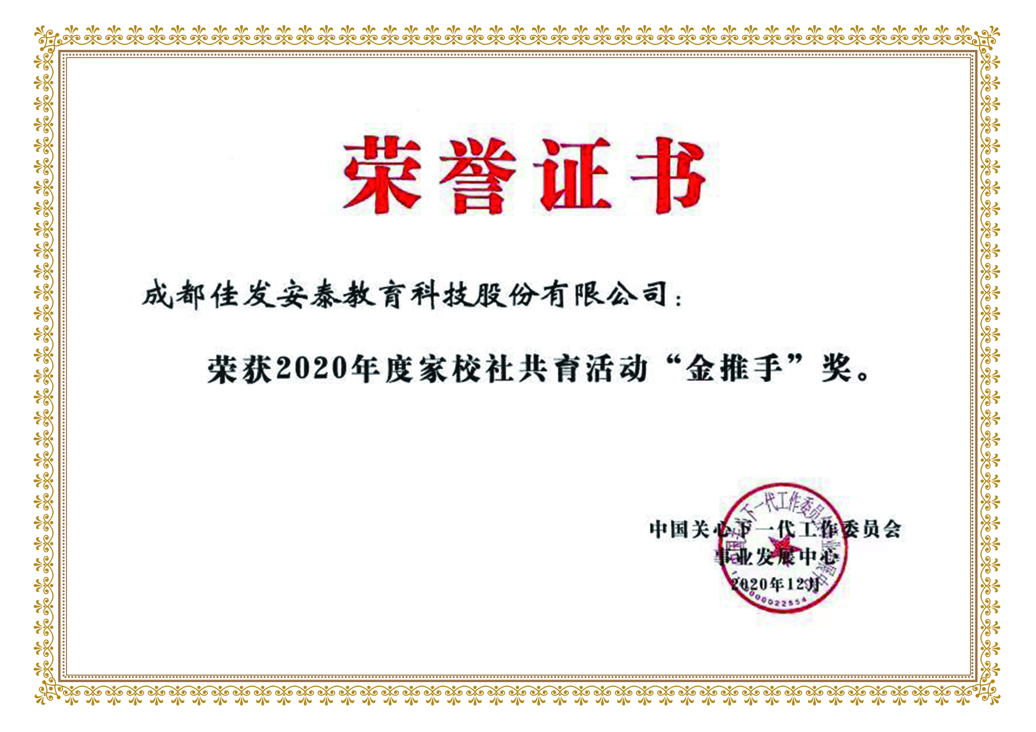 1612165731882970.jpg 2020年度家校社共育活动“金推手”奖.jpg