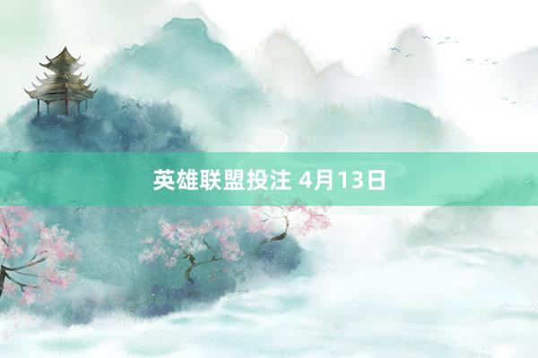 英雄联盟投注 4月13日